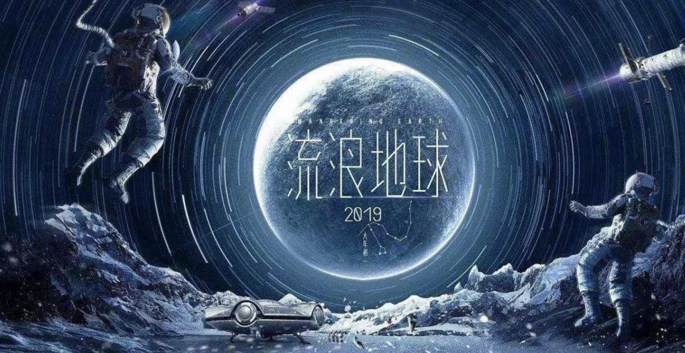 创造30亿票房的刘慈欣曾:中国科幻电影开启了壮丽的航程