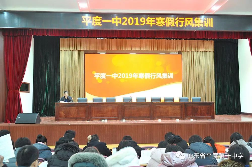 责任在心担当在行平度一中举行2019年寒假行风集训大会