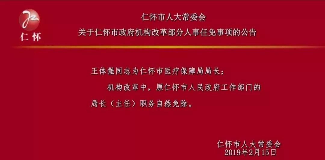 机构改革仁怀任命多部门一把手