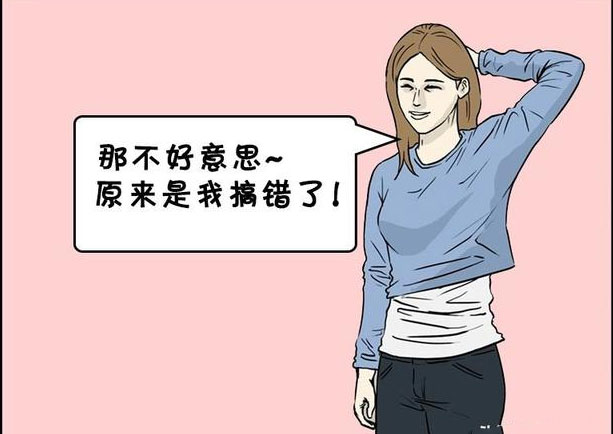 搞笑漫画,那不好意思,原来是我搞错了!