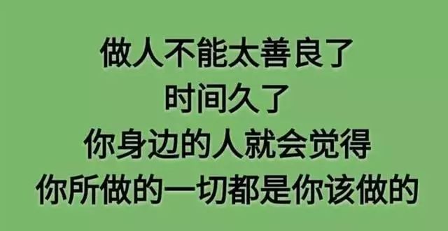 做人不要太善良,做事不要太老实!给善良老实之人的忠告