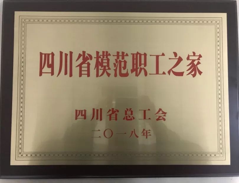 长虹红星电子公司被评为"四川省模范职工之家"先进单位