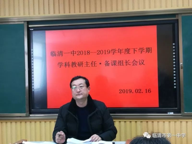 临清20019学年度第二学期学科教研及备课组长会议