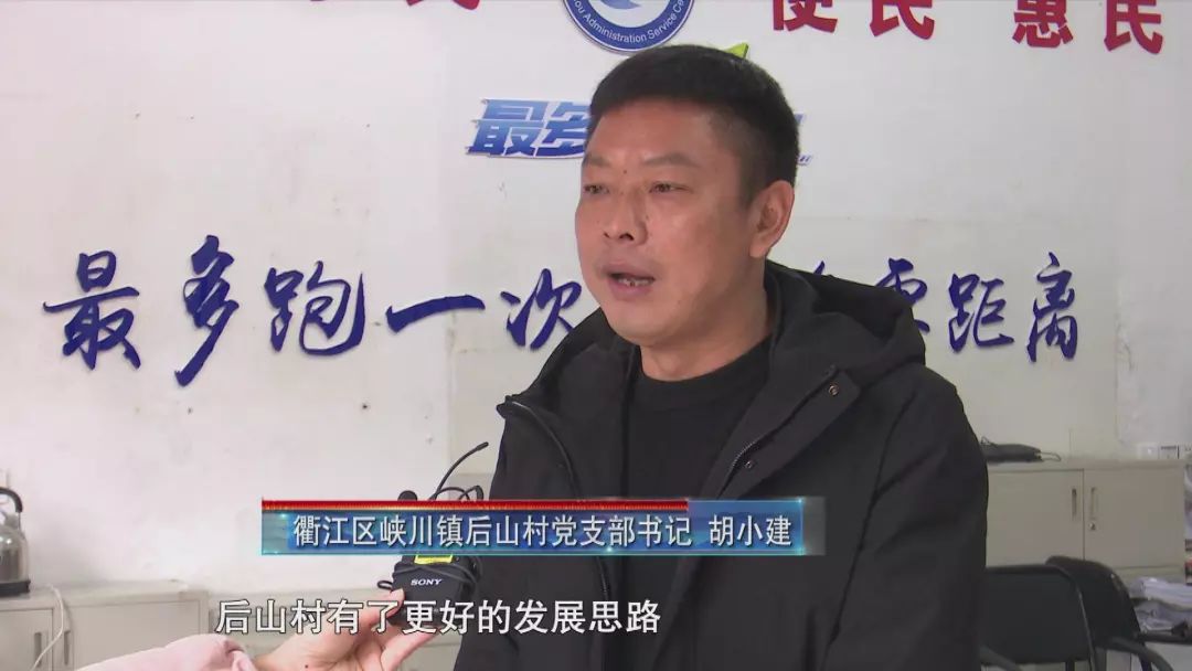 衢江区峡川镇后山村党支部书记 胡小建:通过了今天的座谈会后,后山村