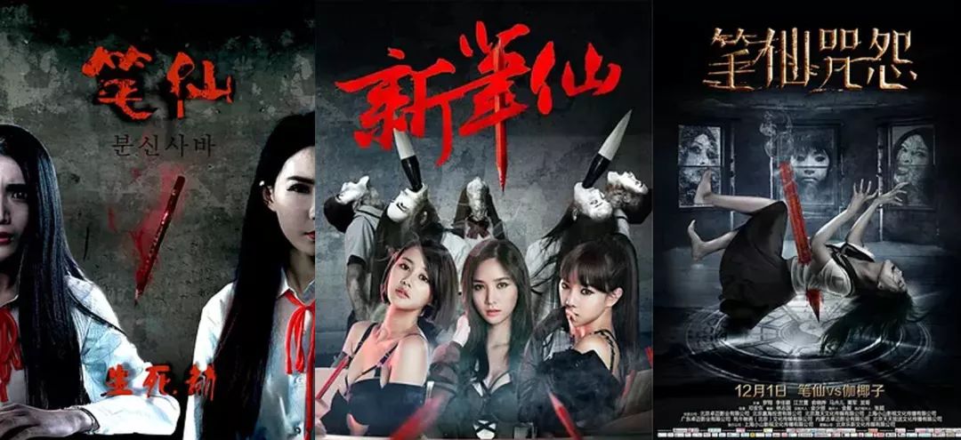 《笔仙归来》(2015)《笔仙魔咒》(2015)《笔仙诡影》(2016)《笔仙之