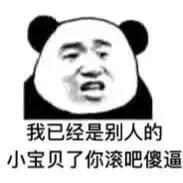 熊猫头表情包:我请你吃麻辣锅吧