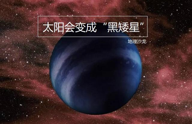 白矮星可能不是太阳生命的终点太阳最终可能会演变成黑矮星