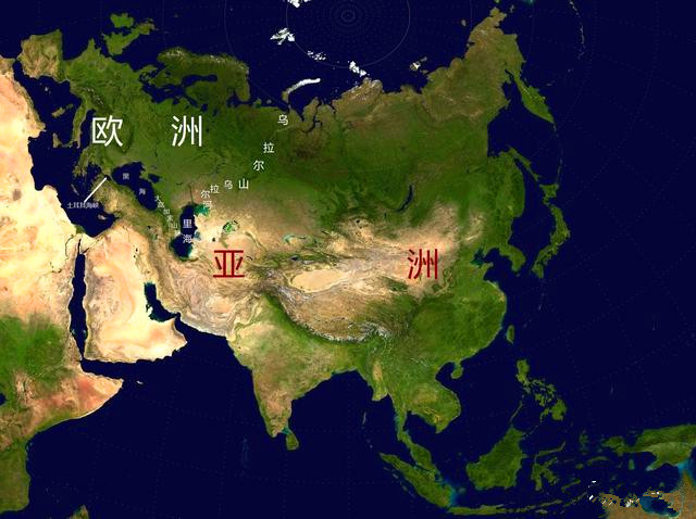 地图看世界;同一块大陆为何分为亚洲和欧洲及