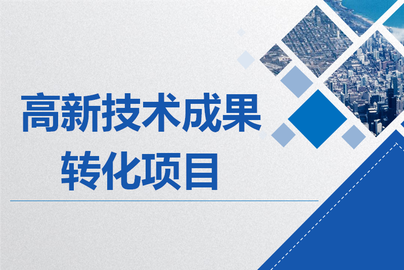 公示|关于2019年第1批上海市高新技术成果转化项目的公示