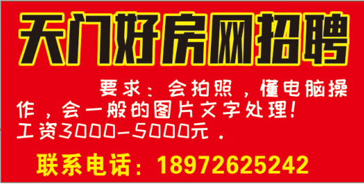 天门招聘_天门人才网,天门招聘网,天门求职,天门招聘,天门找工作第一平台 天门人才网Tmrcw.com(3)