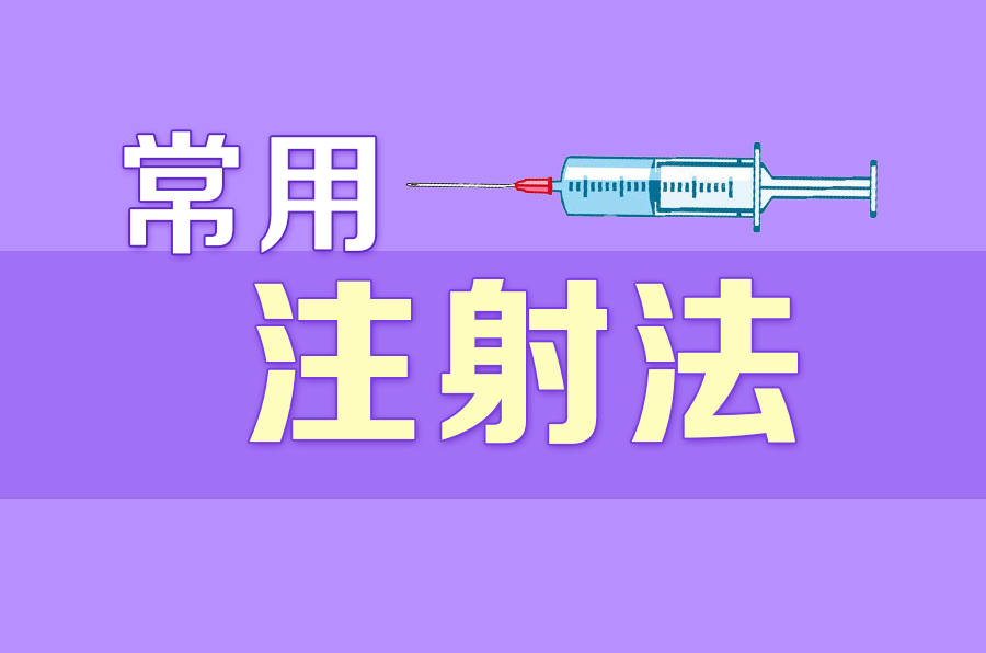 超全常用注射法详解~_部位