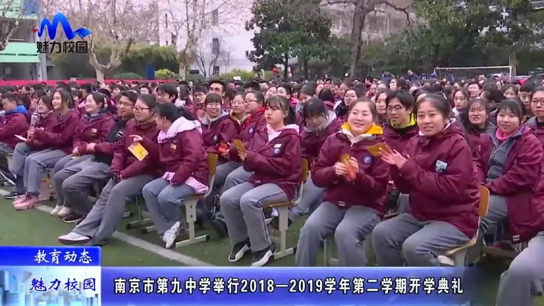 【教育动态】南京市第九中学举行2018-2019学年第二学期开学典礼