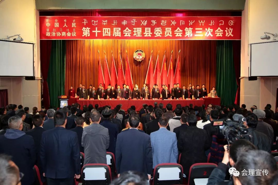 聚焦两会政协第十四届会理县委员会第三次会议闭幕