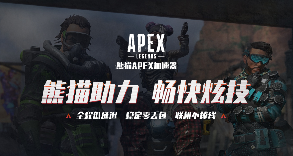 Origin无法连接apex英雄下载慢可用熊猫免费加速 平台