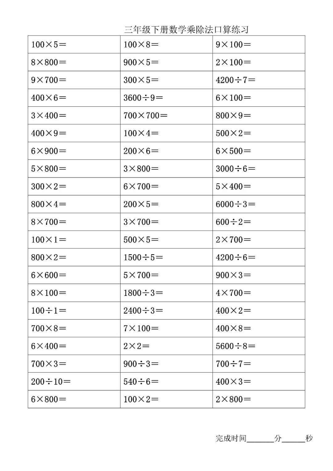 三年级下册数学一位数乘除多位数口算练习,给孩子打印