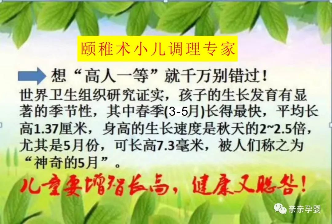 家长们一定要抓住3月—5月这个生长黄金季进行【颐稚术】春季助长