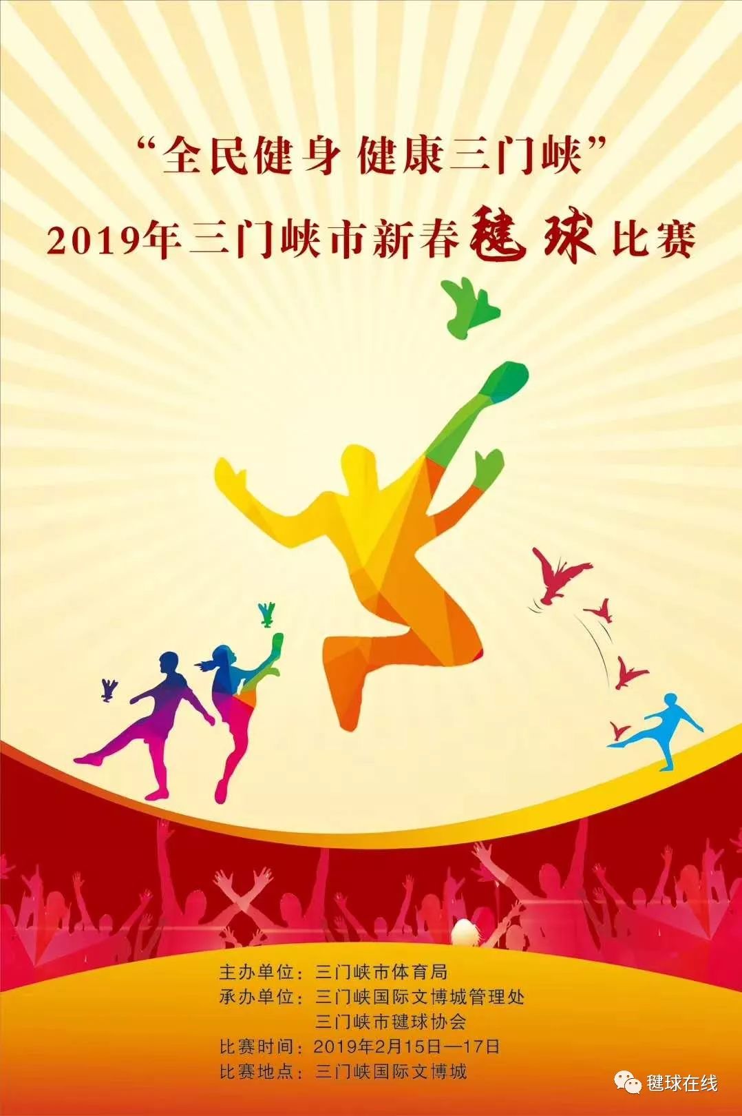 2019年三门峡市新春毽球比赛落幕;肇庆市第六届毽球锦标赛落下帷幕.