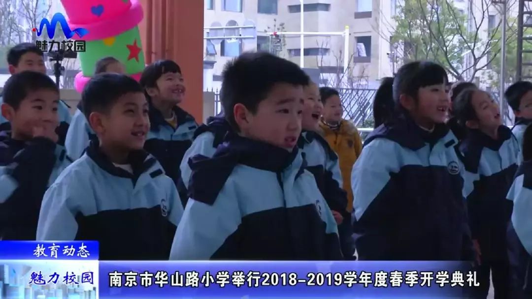 教育动态南京市华山路小学举行20182019学年度春季开学典礼