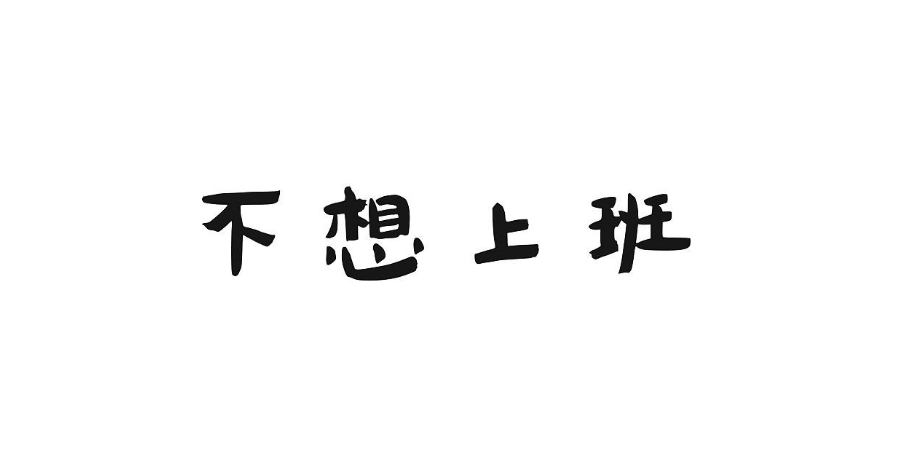 只赚到钱,才是你不想上班的真正理由!_工作