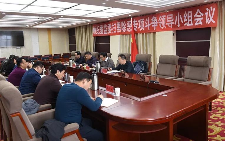 州纪委监委召开扫黑除恶专项斗争工作领导小组会议