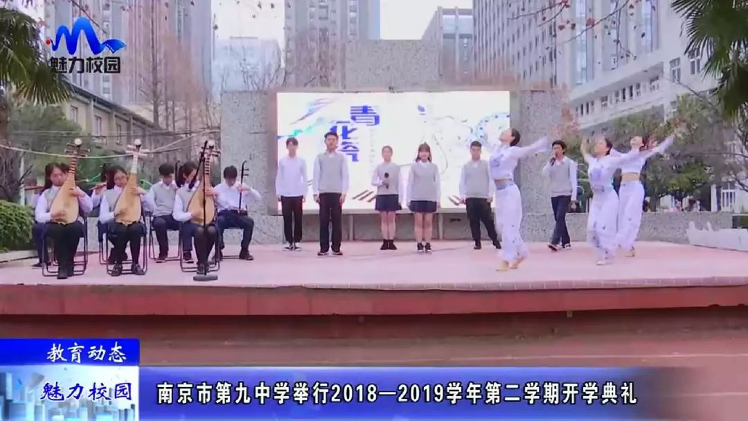 【教育动态】南京市第九中学举行2018-2019学年第二学期开学典礼