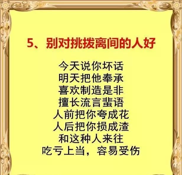 别对挑拨离间的人好,这种人吃亏上当,容易受伤看清人,看清心,从今以后