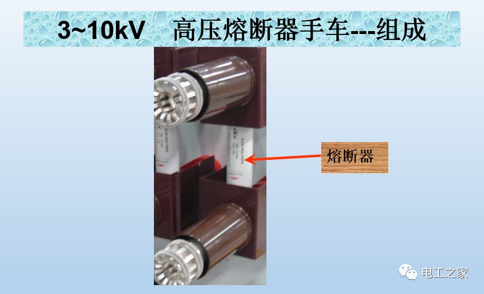 组成:由底盘车,高压熔断器,触臂,动触头,绝缘罩,绝缘子,框架及内部