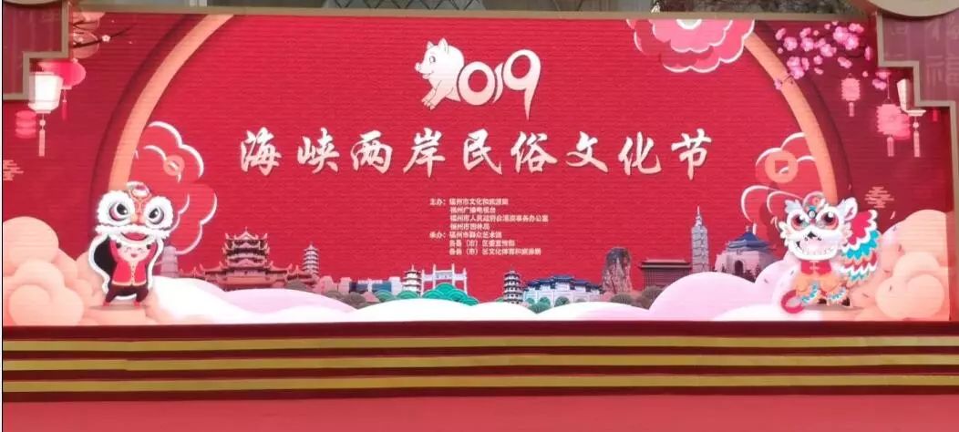 18日,以"两岸一家亲,共筑幸福城"为主题的2019年海峡两岸民俗文化节在