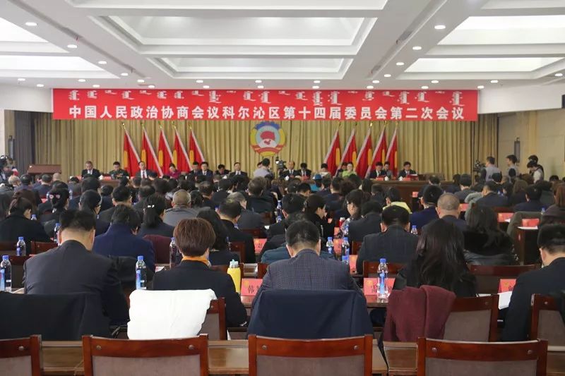 政协科尔沁区第十四届委员会第二次会议胜利闭幕