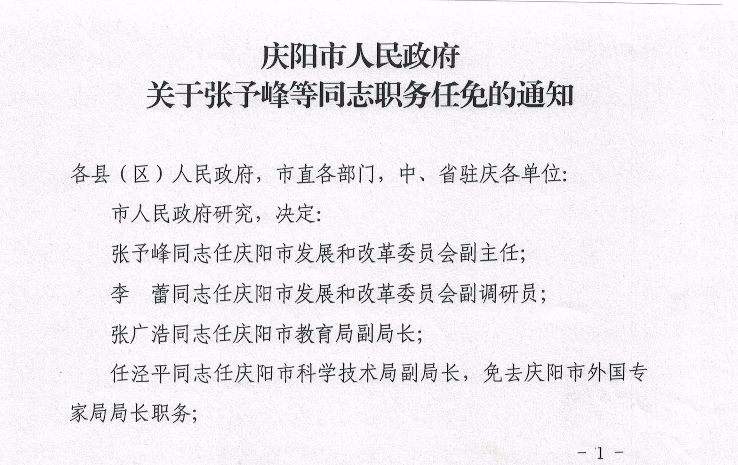 庆阳市人民政府关于张予峰等同志职务任免的通知