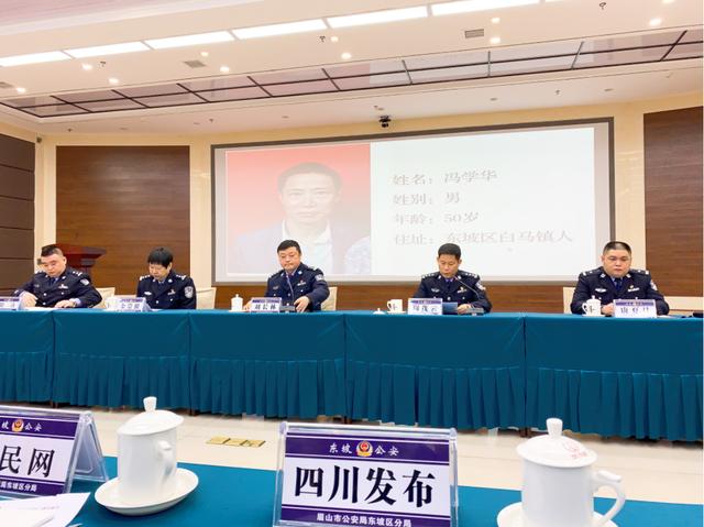 眉山警方通报冯学华案侦只要疑被发现就马上换地方