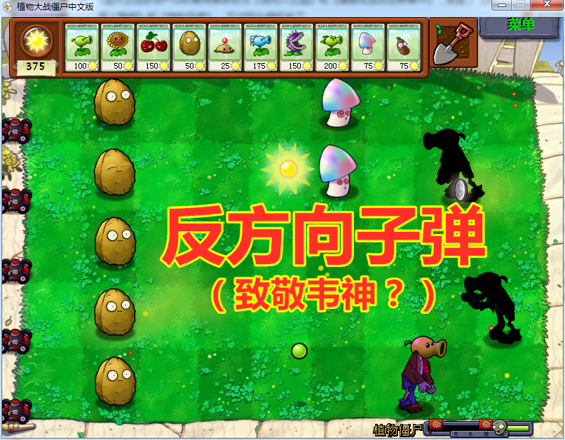 pvz:豌豆僵尸有许多bug,子弹不会燃烧,魅惑后反方向发射