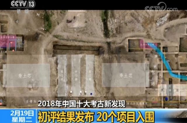 2018年中国十大考古新发现初评结果发布20个项目入围