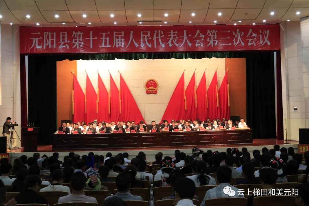 元阳县第十五届人民代表大会第三次会议胜利闭幕