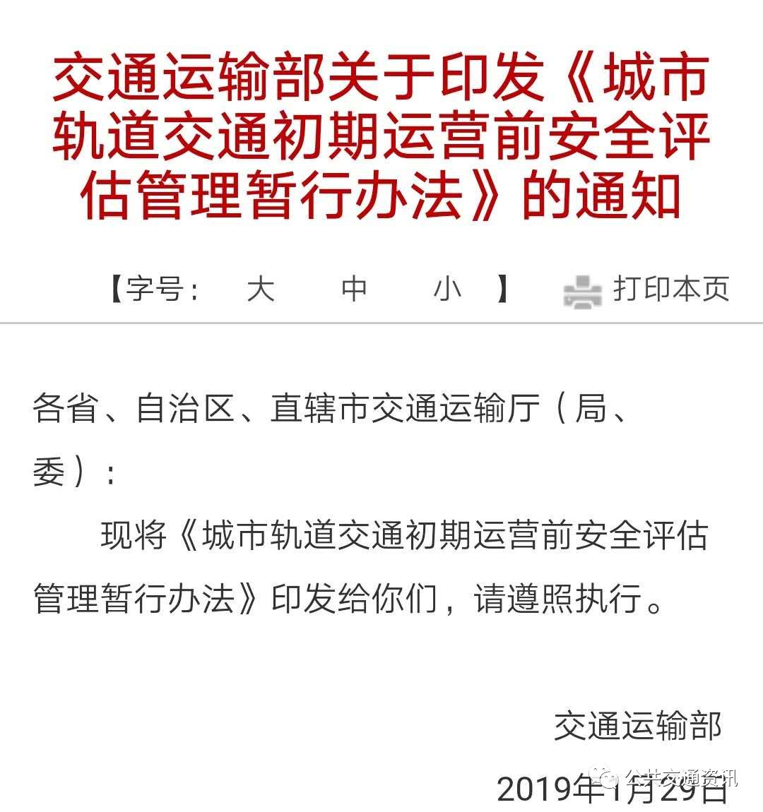 交通运输部关于印发《城市轨道交通初期运营前安全评估管理暂行办法》