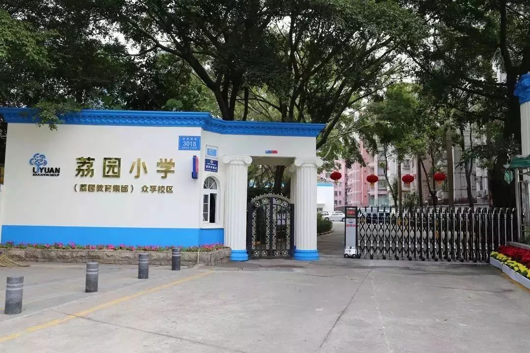 深圳这个名牌小学成立教育集团,福田新增两个校区_荔园小学