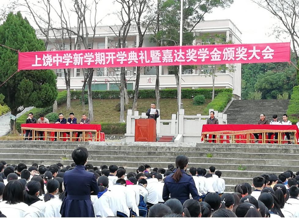 上饶中学举行新学期开学典礼暨嘉达奖学金颁奖大会!