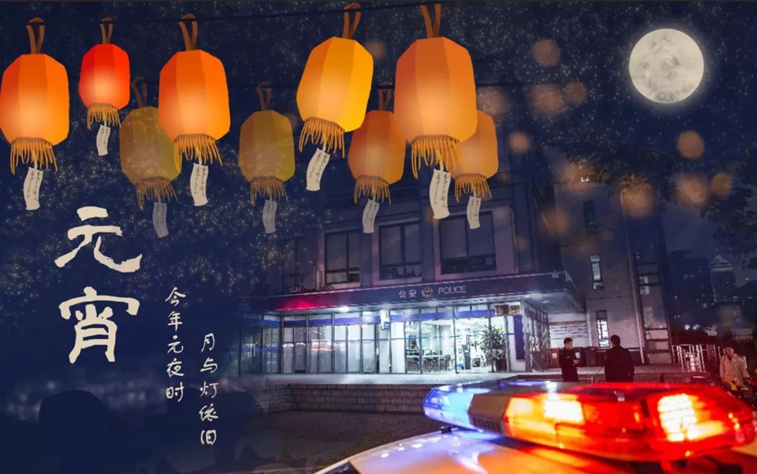 警民同心今年元夜时月与灯依旧