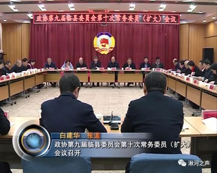 【时事新闻】政协第九届临县委员会第十次常务委员(扩大) 会议召开