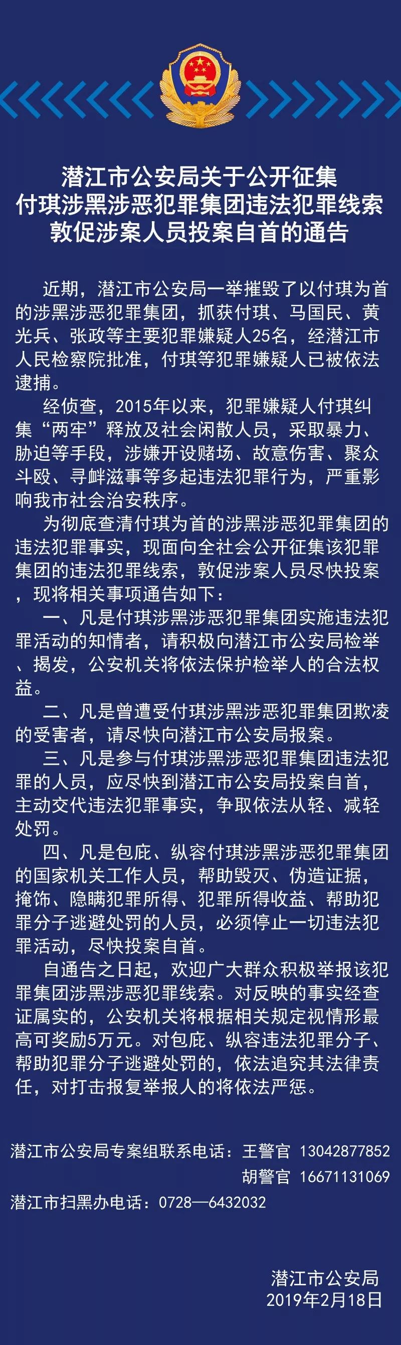 潜江警方逮捕付琪为首的涉黑犯罪团伙主要嫌疑人,现征集犯罪线索!