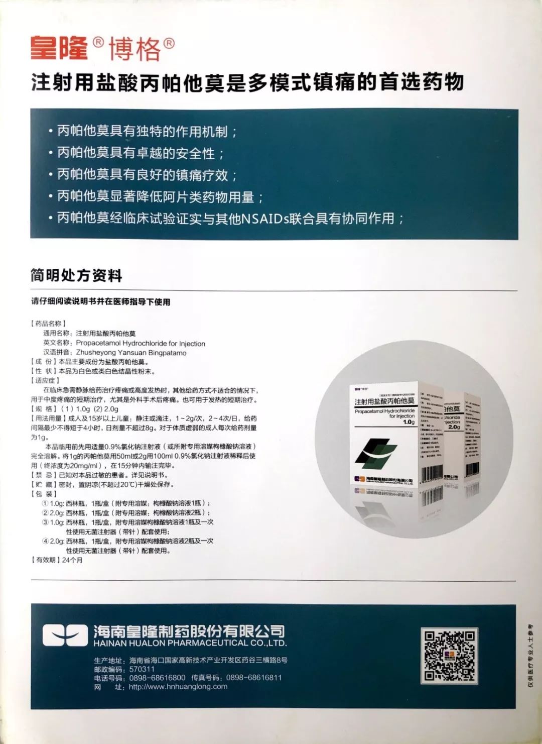 多模式镇痛的首选药物——博格—注射用盐酸丙帕他莫