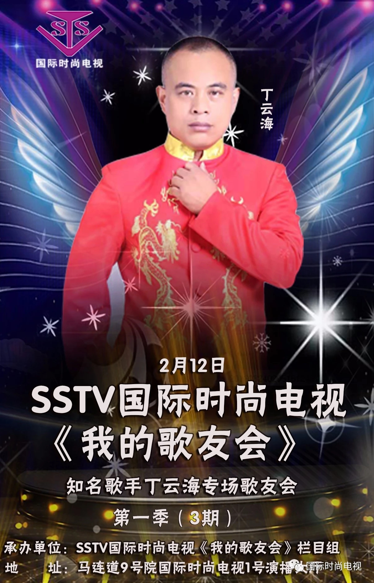 sstv 国际时尚电视《时尚头条》丁云海,楷雯,三梦,肖环,肖冰专场歌友