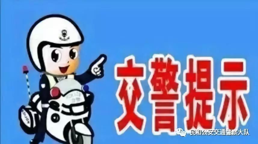 民和交警:2019年"元宵节"期间道路交通安全"两公布一提示"