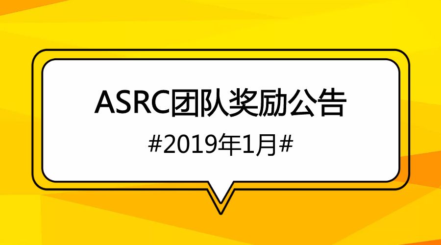 2019年1月ASRC团队奖励公告