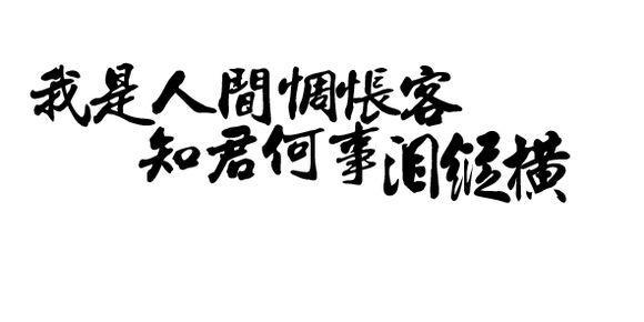 我是人间惆怅客,知君何事泪纵横,断肠声里忆平生.