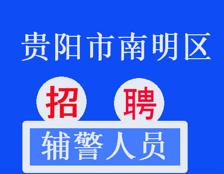 公安招聘网_昭阳公安招聘交通协警50人,有绩效有社保