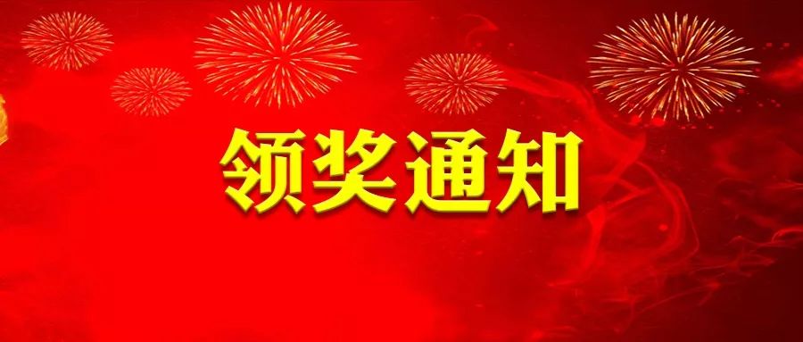 领奖通知丨纳福迎春年年有余排名前十的读者领奖啦