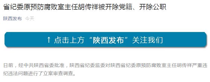 陕西省纪委原预防腐败室主任胡传祥被开除党籍开除公职