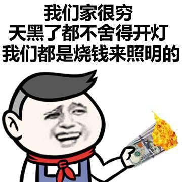 炫富表情包家里都揭不开锅了纯金的锅盖实在太重了