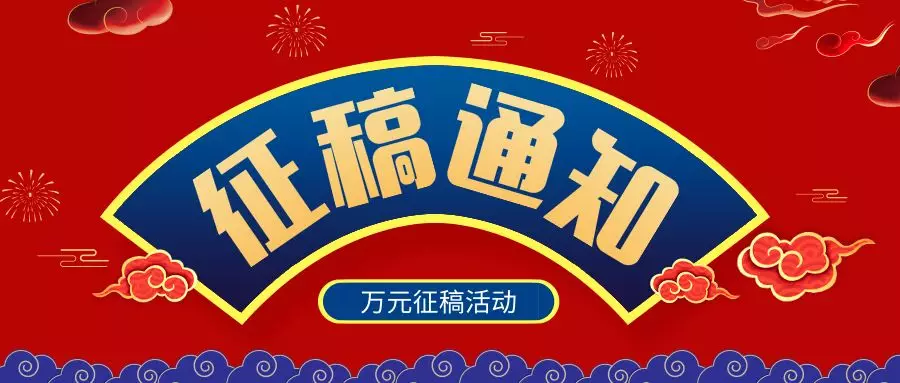 网库集团20周年"繁星点点"万元征稿活动